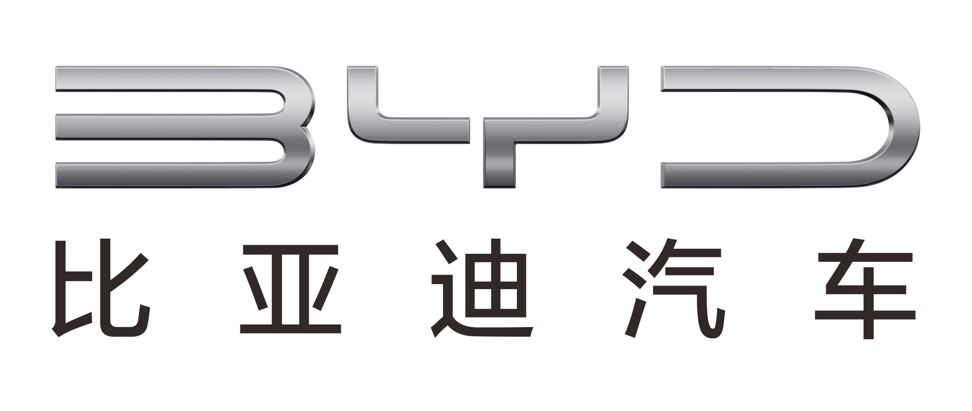 比亚迪汽车